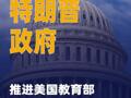 特朗普政府推进美国教育部 大规模裁员计划