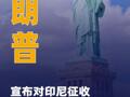 特朗普宣布對(duì)印尼征收19%關(guān)稅