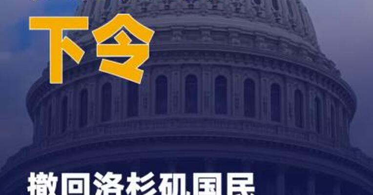 美防长下令撤回在洛杉矶 执行任务的2000名国民警卫队 士兵