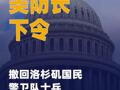 美防長下令撤回在洛杉磯 執(zhí)行任務(wù)的2000名國民警衛(wèi)隊(duì) 士兵