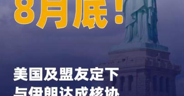 8月底！美国及盟友定下与伊朗 达成核协议最后期限