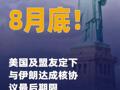 8月底！美国及盟友定下与伊朗 达成核协议最后期限
