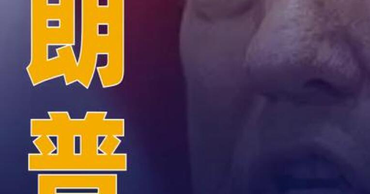 特朗普称武器已运往乌克兰 北约将偿还美方所有费用