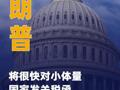 特朗普：将很快对小体量国家 发关税函 数额预计“略高于10% ”