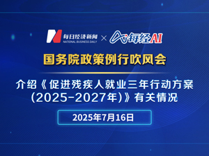 直播丨国新办举行国务院政策例行吹风会　介绍《促进残疾人就业三年行动方案（2025-2027年）》有关情况