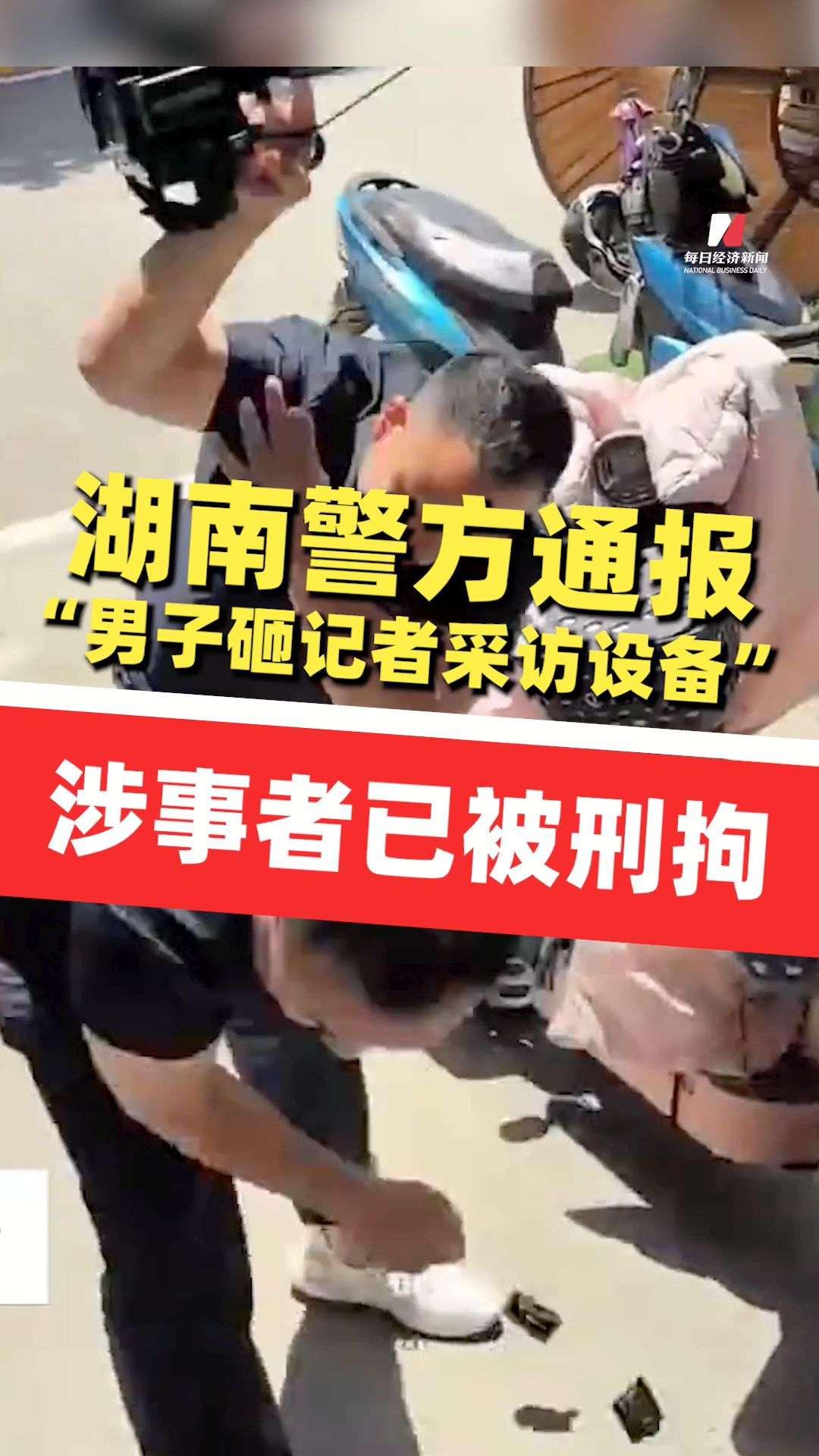 湖南警方通報(bào)“男子砸記者采訪設(shè)備”：涉事者已被刑拘