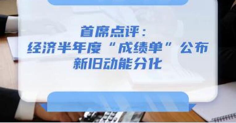 7月16日首席点评：经济半年度“成绩单”公布新旧动能分化