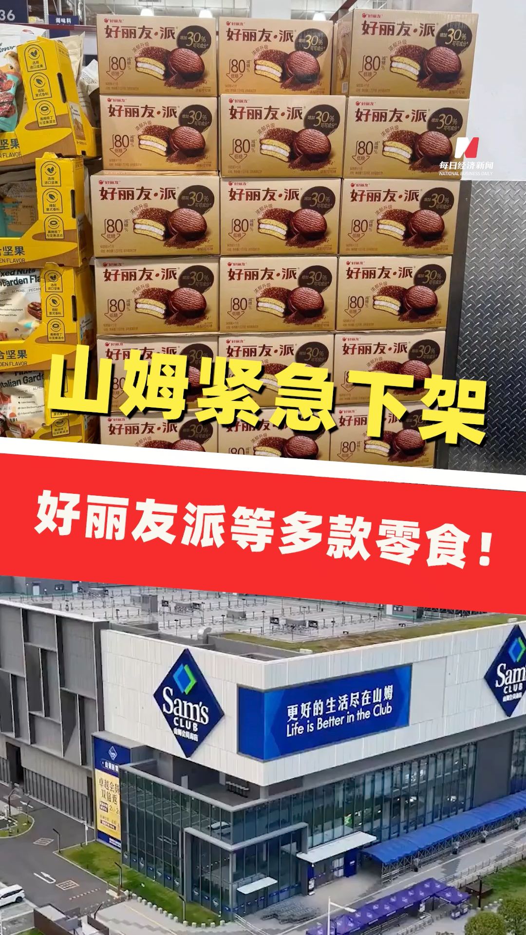 吵上熱搜、上百條差評！山姆緊急下架好麗友派等多款零食！ 盼盼、洽洽被曝改用英文名上架山姆