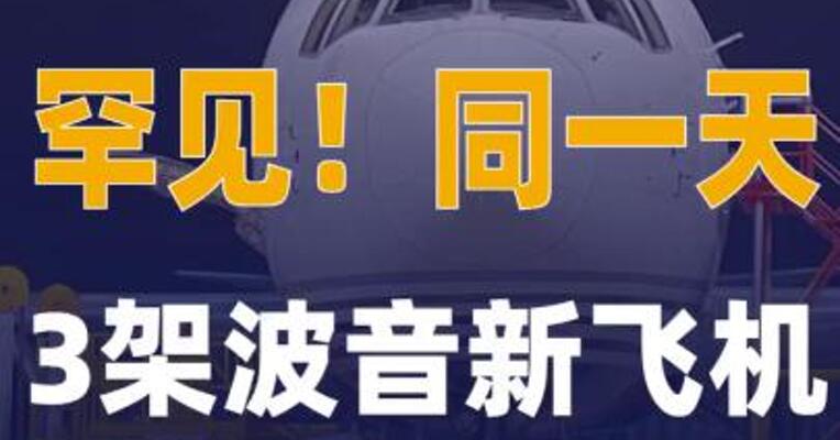 罕见！同一天，3架波音 新飞机交付中国