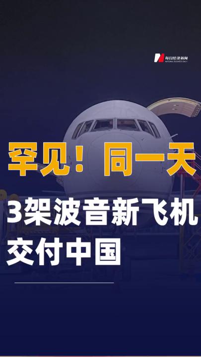 罕見！同一天，3架波音 新飛機(jī)交付中國