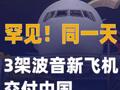 罕见！同一天，3架波音 新飞机交付中国