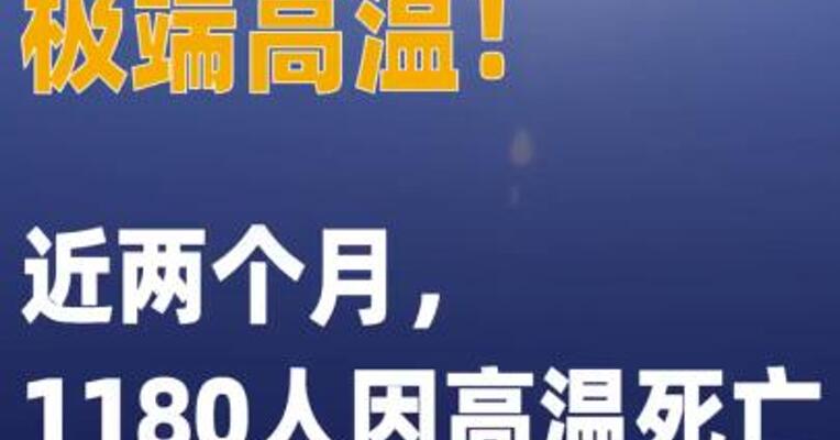 西班牙惊现46℃极端高温！ 近两个月，1180人因高温死亡