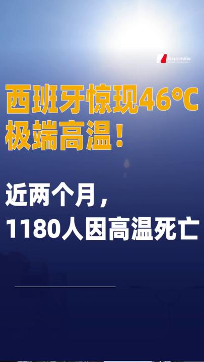 西班牙驚現(xiàn)46℃極端高溫！ 近兩個月，1180人因高溫死亡
