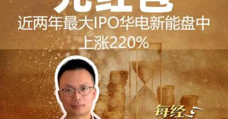 400亿元红包！ 近两年最大IPO 华电新能盘中涨幅达220%