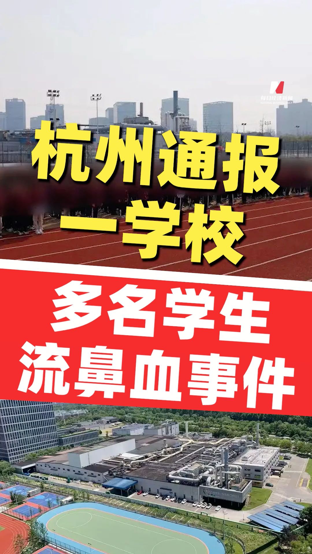 杭州通報(bào)一學(xué)校多名學(xué)生流鼻血事件：成立聯(lián)合工作組開展全面調(diào)查