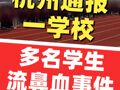 杭州通报一学校多名学生流鼻血事件：成立联合工作组开展全面调查