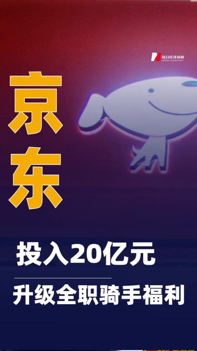 京東：投入20億元升級全職騎手福利