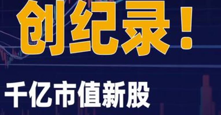 创纪录！千亿市值新股 上市首日大涨220%