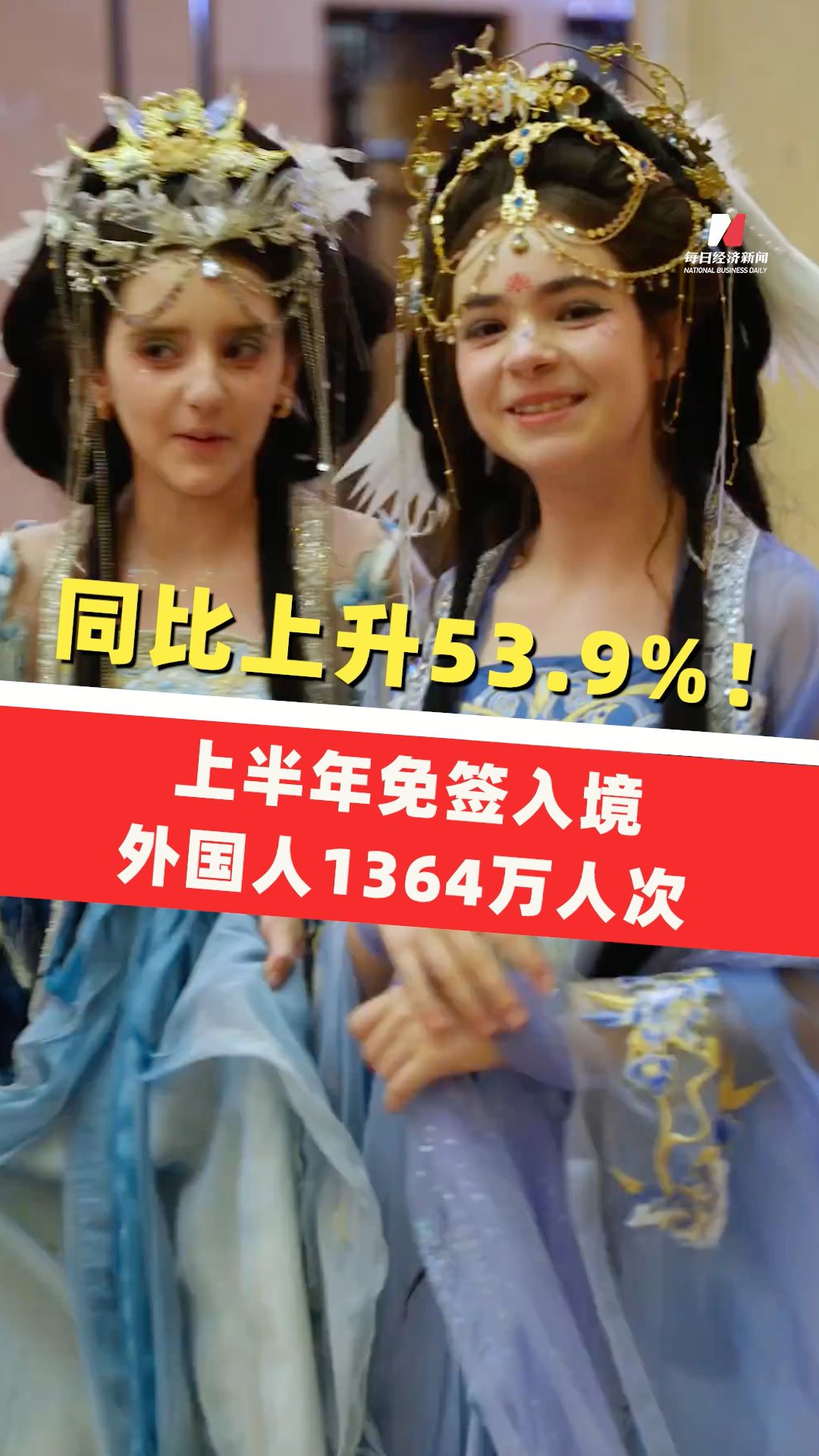 同比上升53.9%！上半年免簽入境外國人1364萬人次