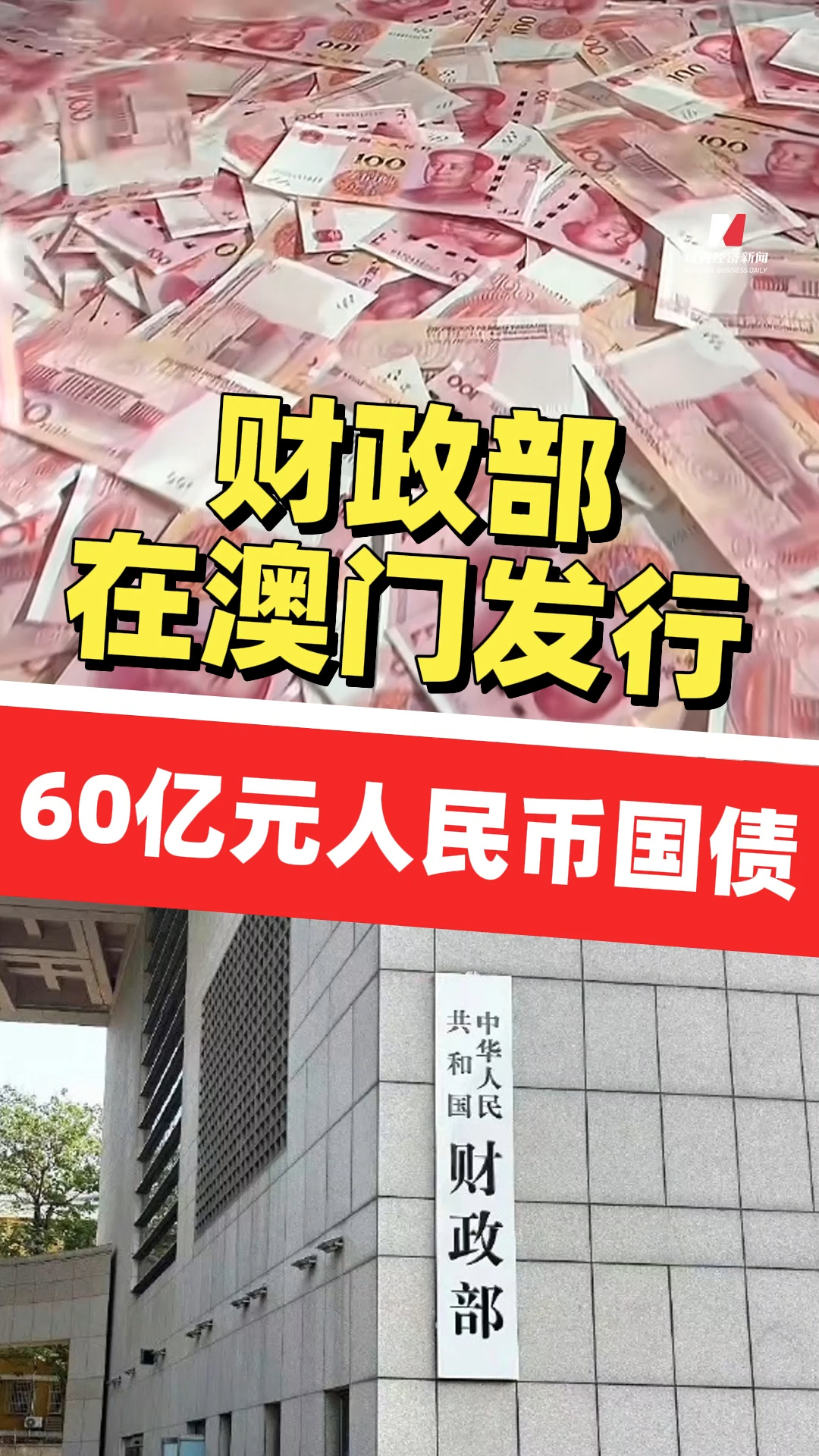 規(guī)模創(chuàng)歷史新高！財政部今日在澳門發(fā)行60億元人民幣國債