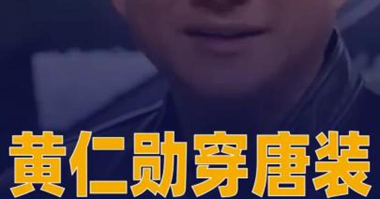 黄仁勋穿唐装亮相链博会