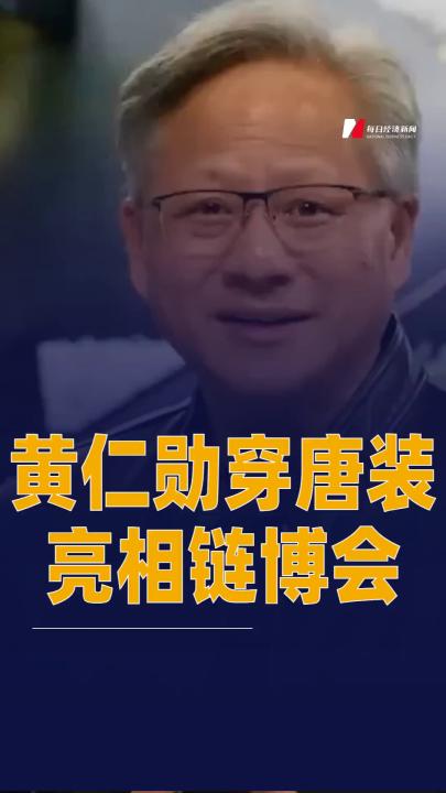 黃仁勛穿唐裝亮相鏈博會