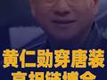 黄仁勋穿唐装亮相链博会