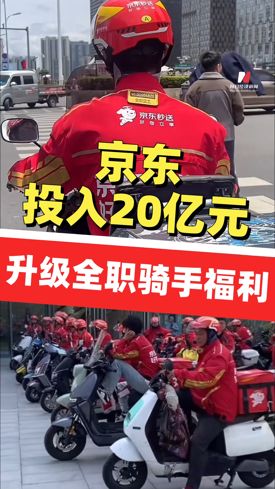 京東外賣全職騎手已突破15萬人！京東投入20億元升級全職騎手福利 寒暑季每月發(fā)放防暑防寒津貼