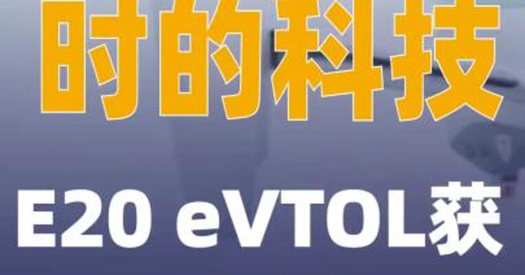 时的科技E20 eVTOL获10亿美元 订单