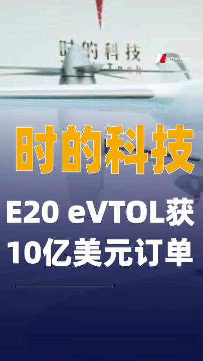 時的科技E20 eVTOL獲10億美元 訂單