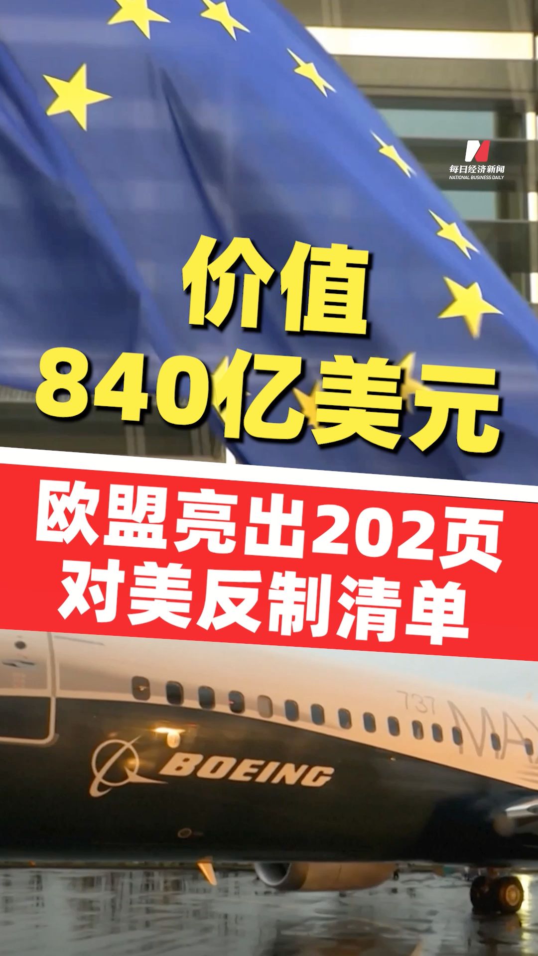價值840億美元涵蓋飛機、威士忌 歐盟亮出202頁對美反制清單