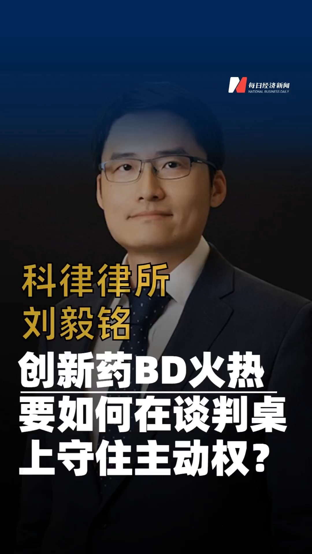 資深律師談創(chuàng)新藥企業(yè)“賣青苗” ：哪怕交易價格未達最理想的預期，也不意味著這是一筆吃虧的買賣