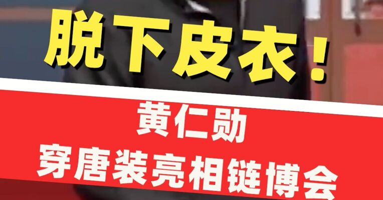 黄仁勋穿唐装亮相链博会