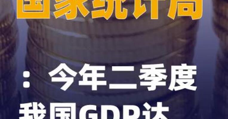 国家统计局：今年二季度我国GDP达341778亿元