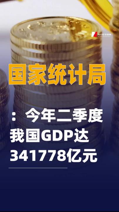 國家統(tǒng)計局：今年二季度我國GDP達341778億元