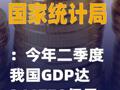 國家統(tǒng)計局：今年二季度我國GDP達341778億元