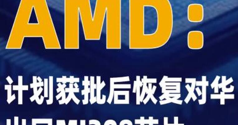 AMD：计划获批后恢复对华出口 MI308芯片
