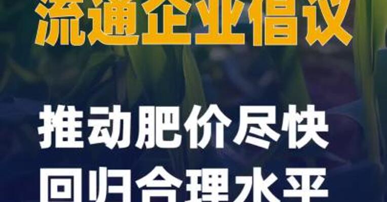 7家骨干钾肥流通企业倡议：推动肥价 尽快回归合理水平