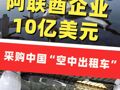 中东土豪出手！阿联酋企业10亿美元订购350架中国“空中出租车”