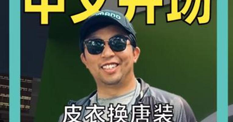 黄仁勋中文开场 皮衣换唐装提及11家中国公司
