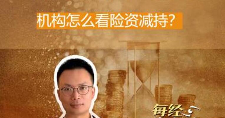 中国人寿拟清仓杭州银行 机构怎么看险资减持？
