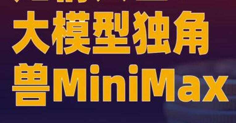 知情人士：大模型独角兽MiniMax 正寻求A股上市