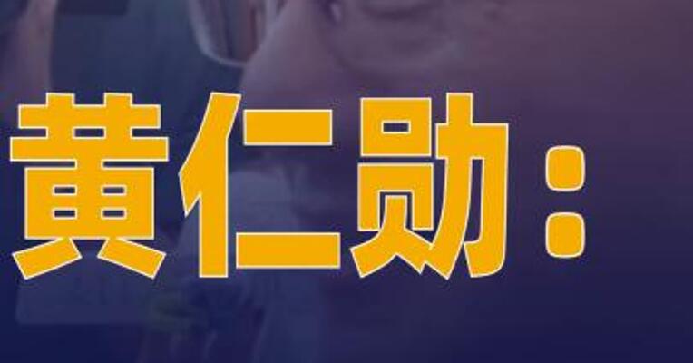 黄仁勋：需要时间提升H20 供应链产能