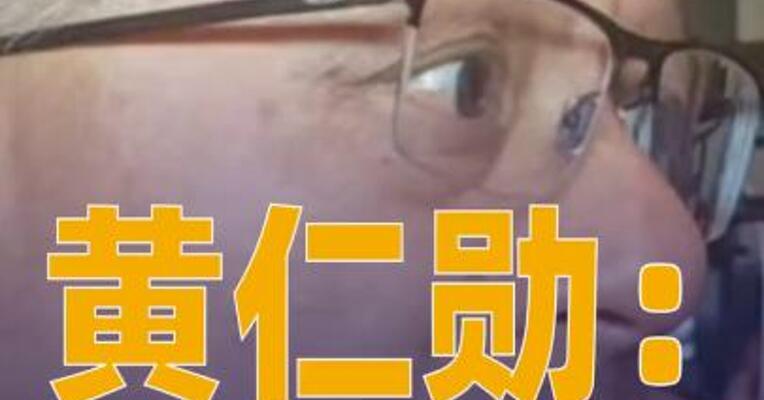 黄仁勋：轻视华为和中国制造 的人都极其天真