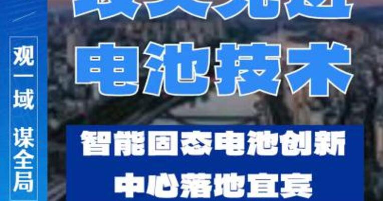 又一清华团队落地，宜宾三江新区突破全固态电池瓶颈