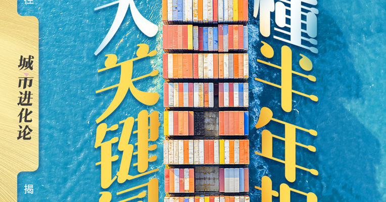 四大关键词 看懂半年报！