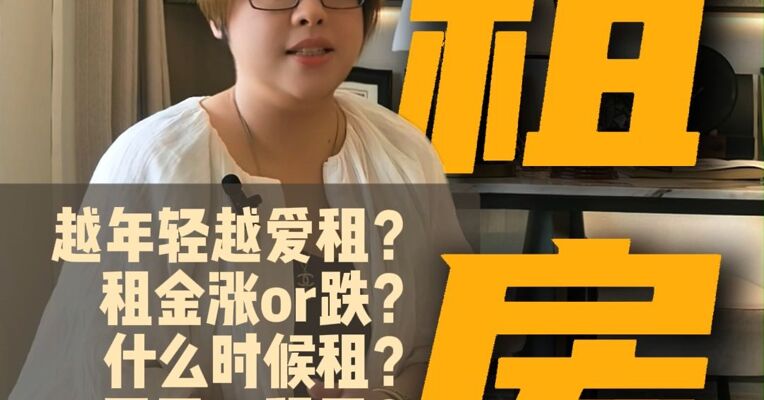 一线城市青年，越年轻越爱租房？