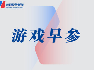 黄仁勋谈及《黑神话：悟空》和米哈游；《无畏契约手游》开启新一轮测试｜游戏早参