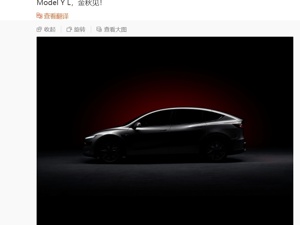 特斯拉官宣新车：Model YL，金秋见！为大六座豪华SUV，已登上工信部新车目录，售价或在40万元左右