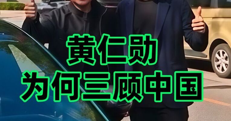 黄仁勋为何三顾中国